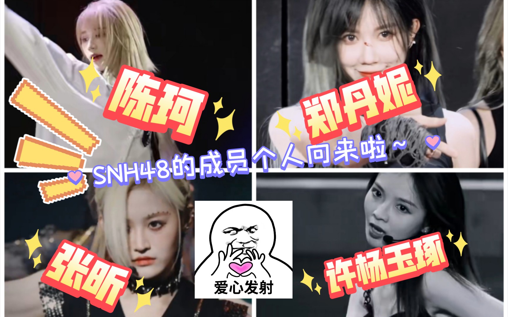 SNH48女孩的个人合集来喽~ 张昕 许杨玉琢 陈珂 郑丹妮哔哩哔哩bilibili