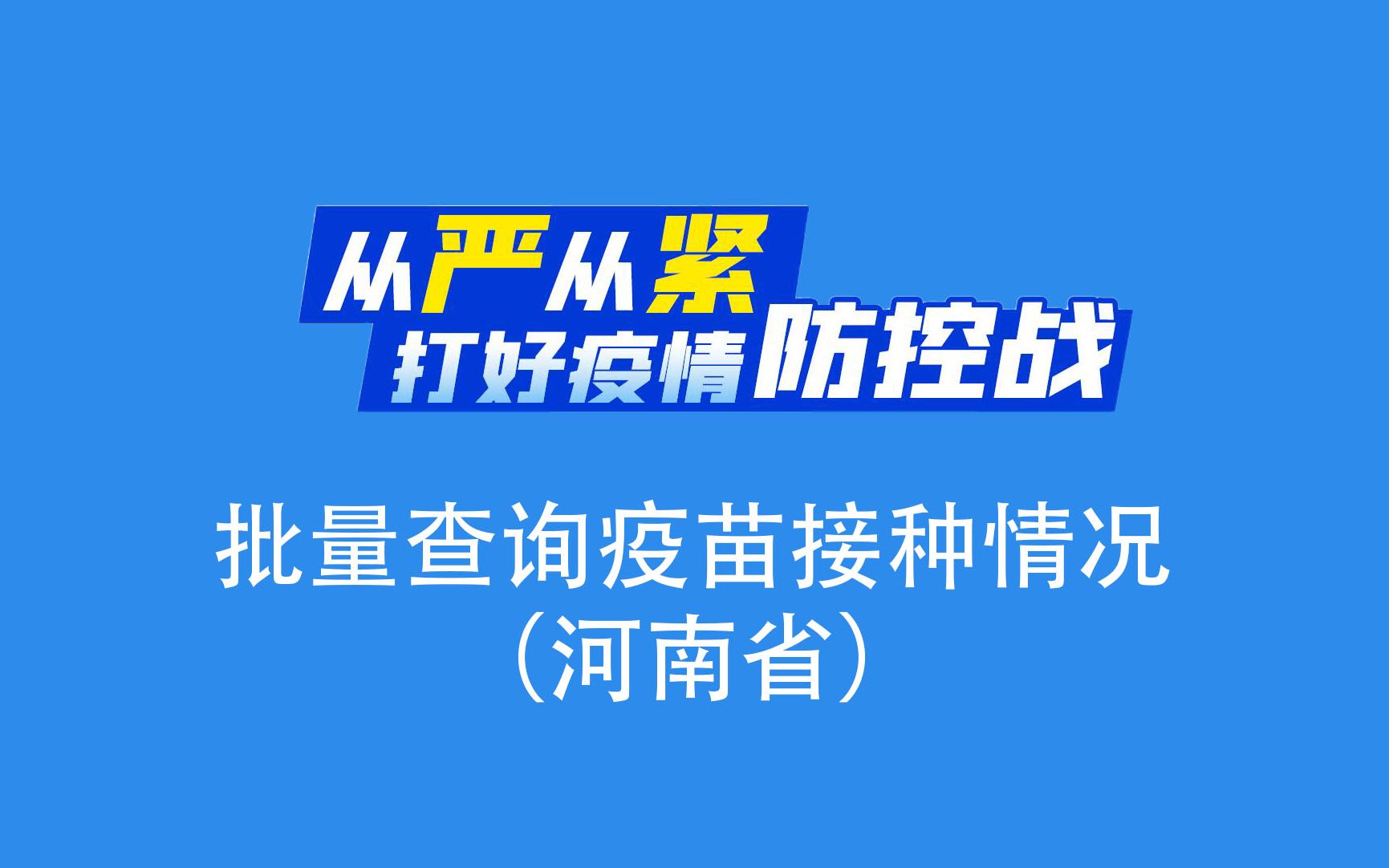 批量查询疫苗接种情况(河南省)哔哩哔哩bilibili