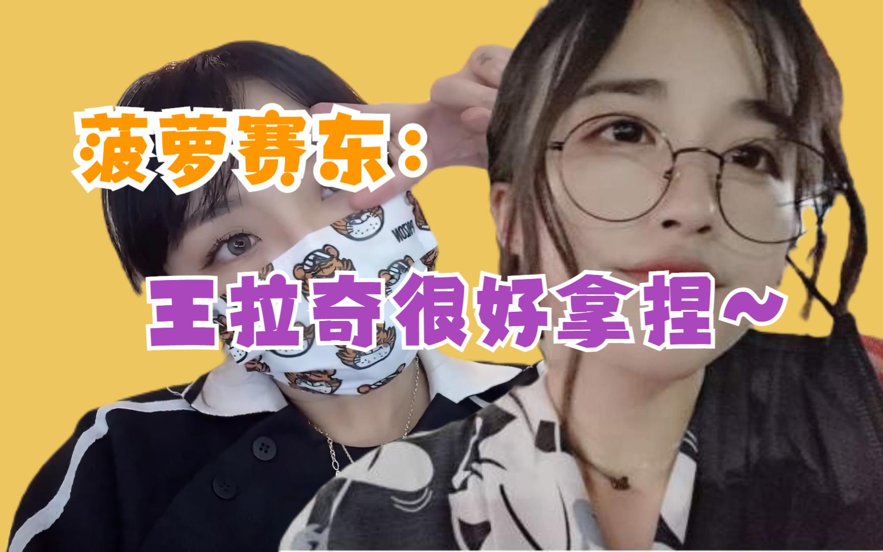 菠萝赛东直播谈王拉奇:完全符合我喜欢的类型,线下和我以前很像,还