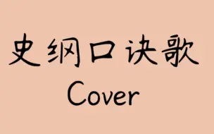 Descargar video: 史纲口诀歌（Cover 小高天天想peach）