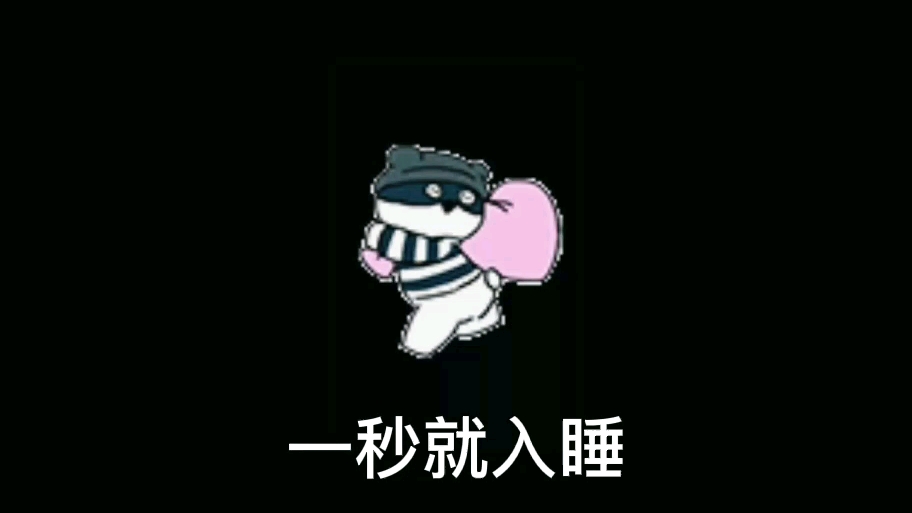 一秒入睡技巧 #表情包哔哩哔哩bilibili