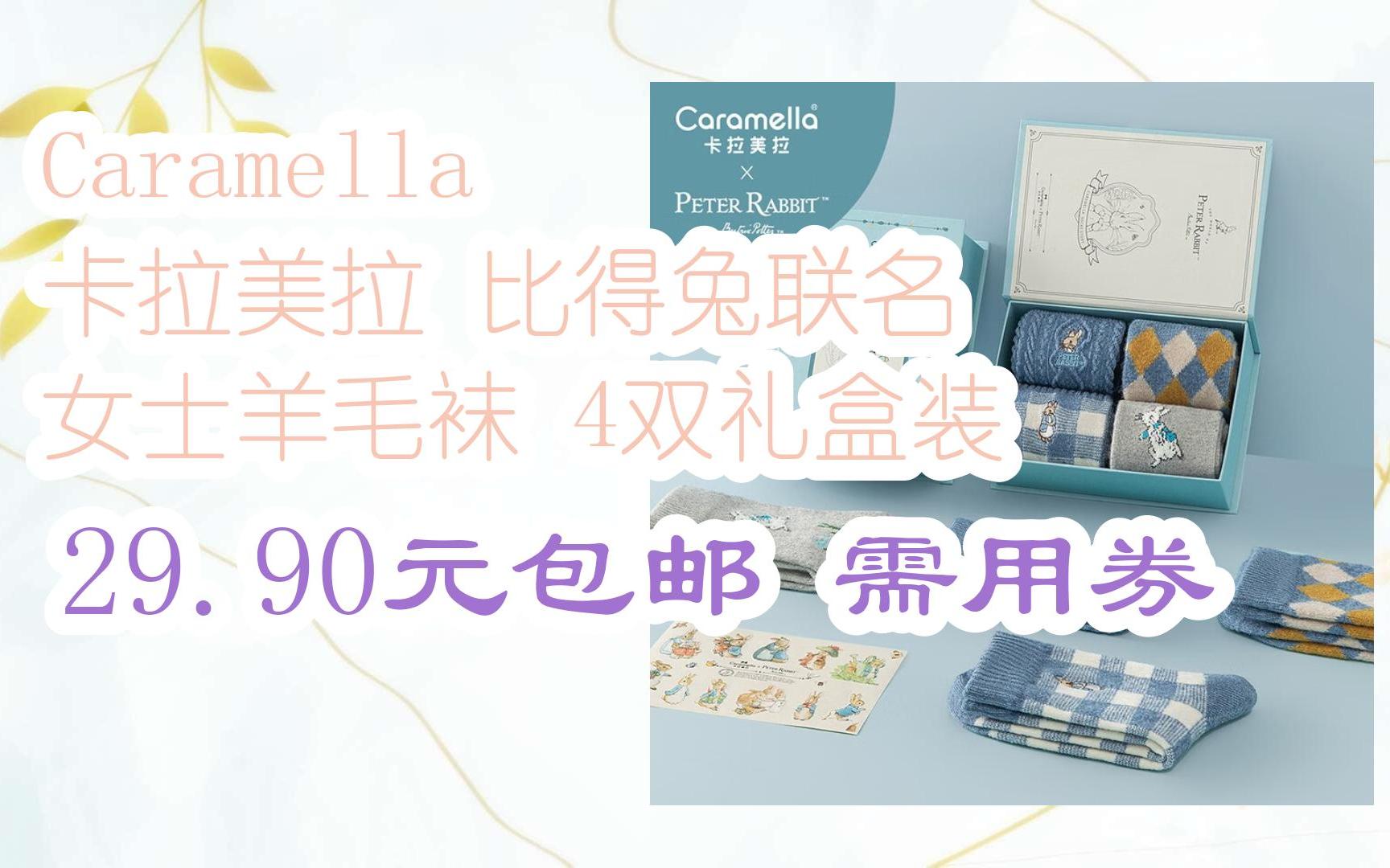 Caramella 卡拉美拉 比得兔联名 女士羊毛袜 4双礼盒装 29.90元包邮需用券哔哩哔哩bilibili