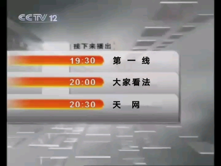 CCTV12法制频道第一线20100525哔哩哔哩bilibili