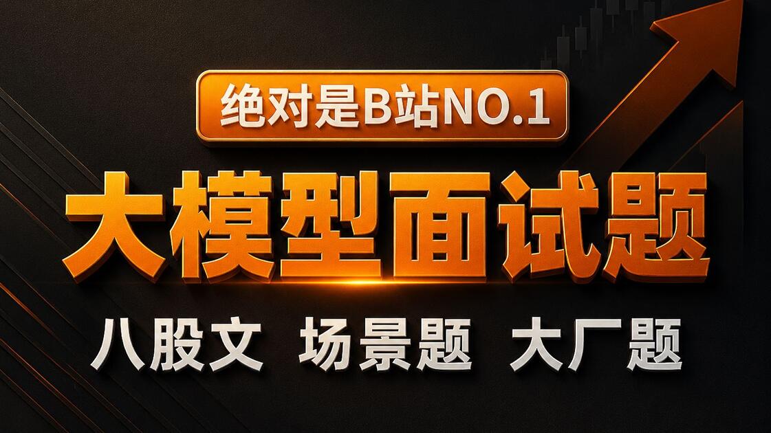 【2026最新】目前B站最全最细的AI大模型面试全套教程Agent+RAG+LangChain+LangGraph,包含所有干货!少走99%的 ...
