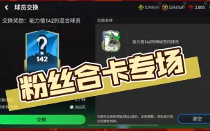 Download Video: 【FC足球世界】粉丝合卡专场(六)，各位今天合卡了嘛！