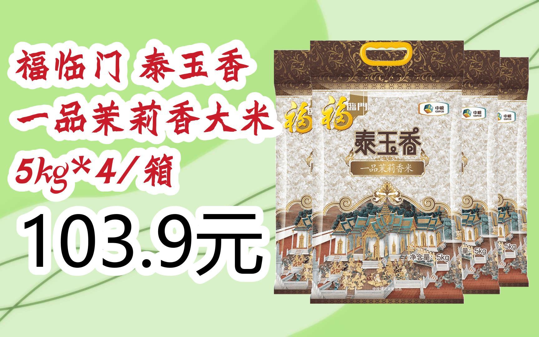 【双十一福利】福临门 泰玉香 一品茉莉香大米 5kg*4/箱 103.9元