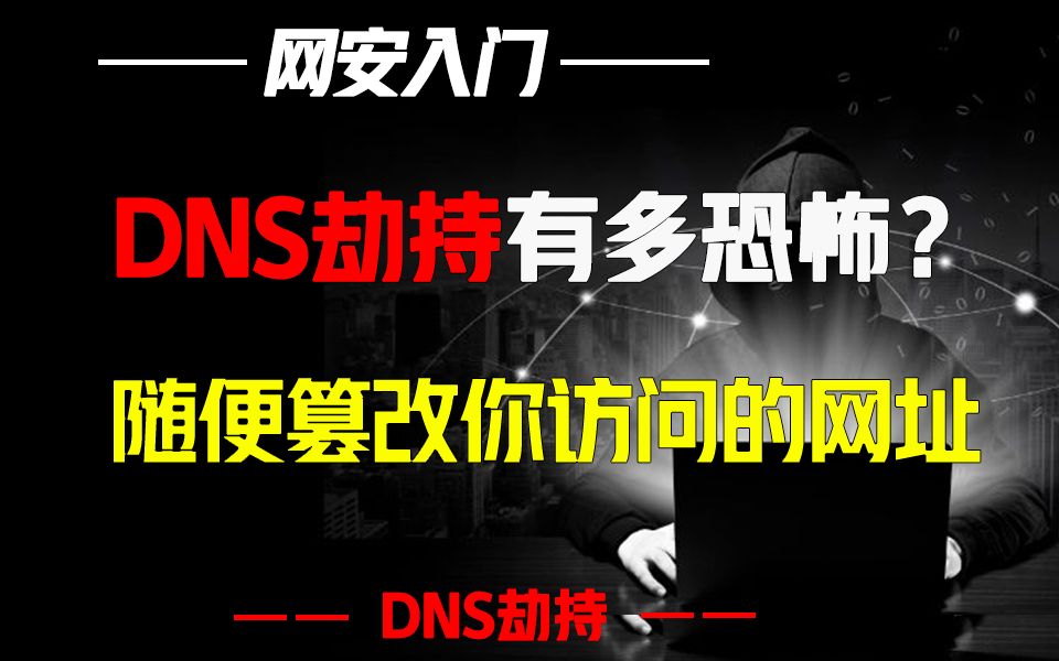 DNS劫持有多恐怖?随意篡改你将访问的网址(内附演示哔哩哔哩bilibili