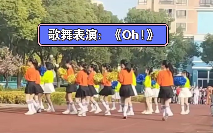 远东学校学生歌舞表演《Oh!》哔哩哔哩bilibili