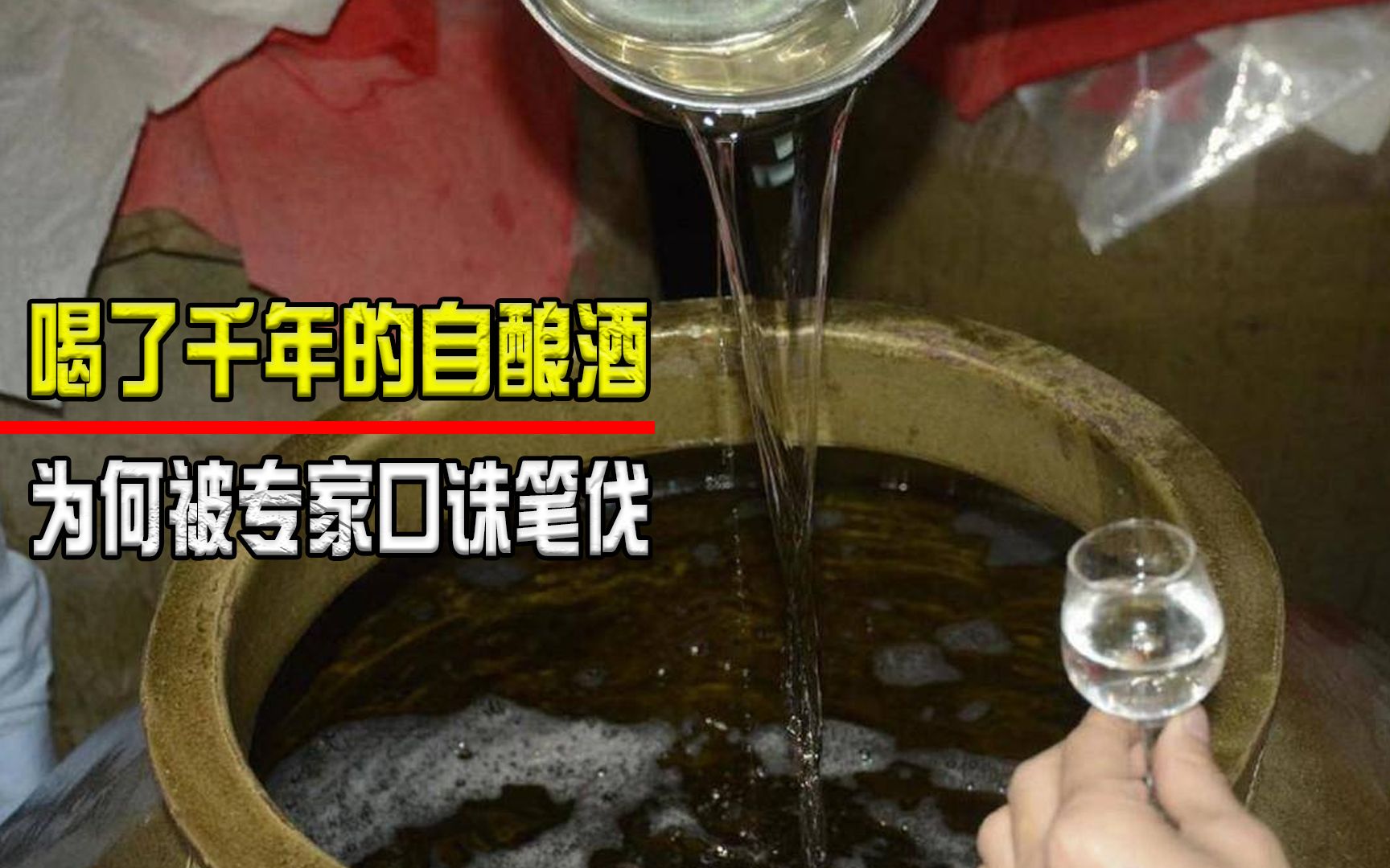 传承千年的农村自酿酒,为何如今被专家口诛笔伐?它还能喝吗?哔哩哔哩bilibili