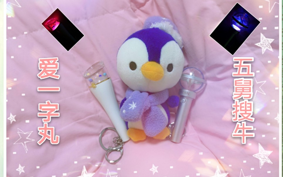 【周边开箱】iz*one&宇宙少女 mini 迷你应援棒 中二粉丝在线应援