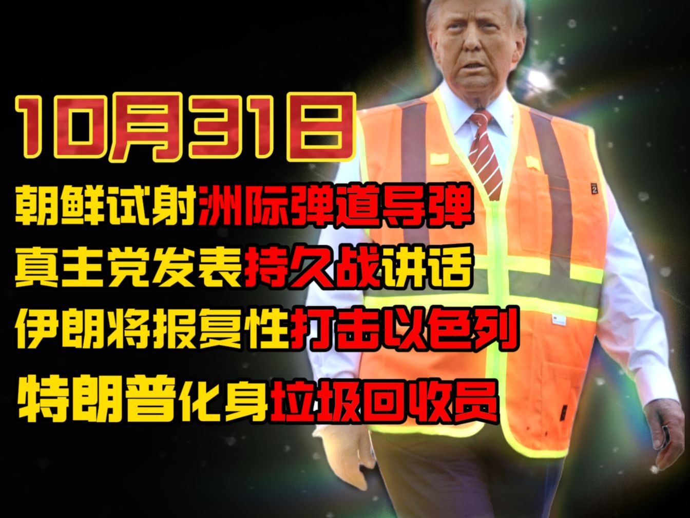 10月31日 朝鲜试射洲际弹道导弹 真主党发表持久战讲话 伊朗将报复性打击以色列 特朗普化身垃圾回收员哔哩哔哩bilibili