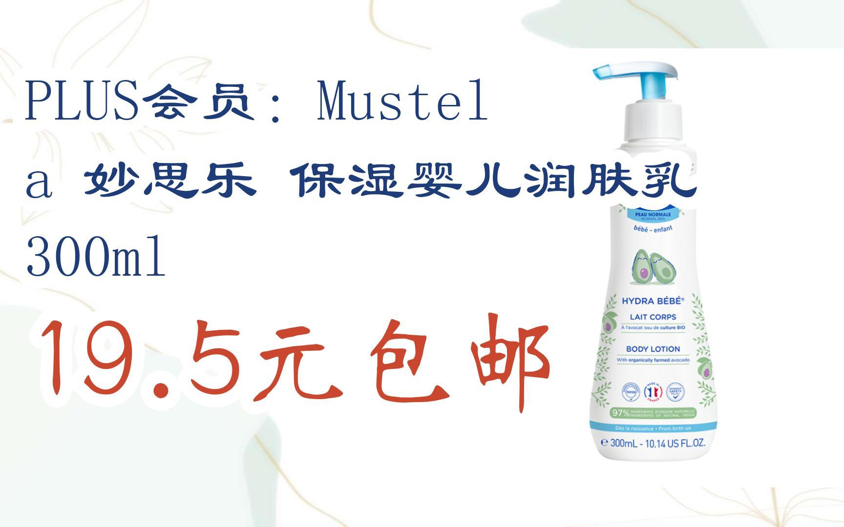 【好价】plus会员:mustela 妙思乐 保湿婴儿润肤乳 300ml 19.5元包邮