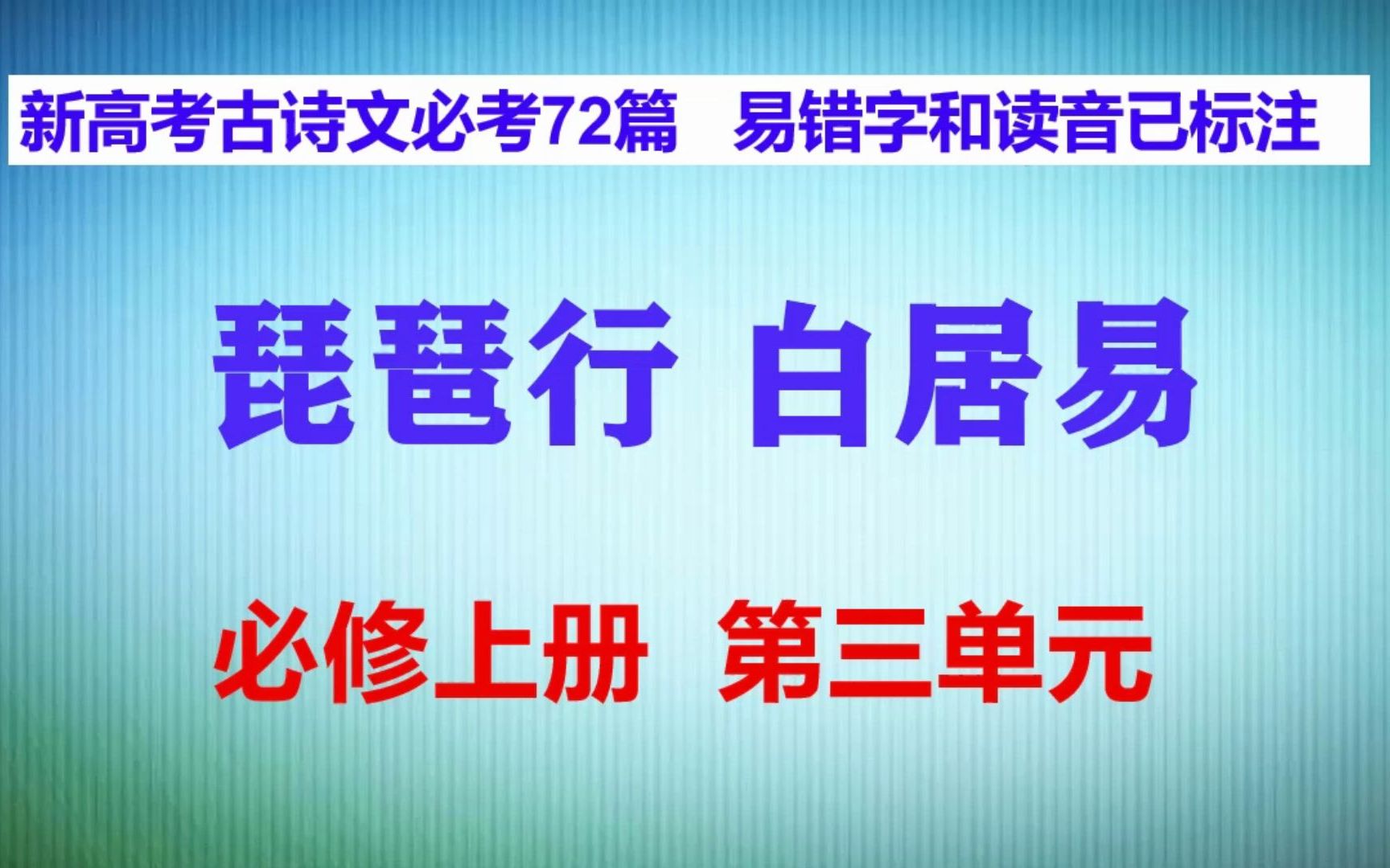 ,琵琶行朗读,必修上册,新高考古诗文必考72篇哔哩哔哩bilibili