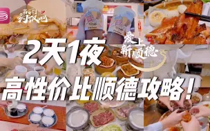 Download Video: 休假前必看！粉丝推荐顺德游攻略，2天1夜人均500，怎么做到的？