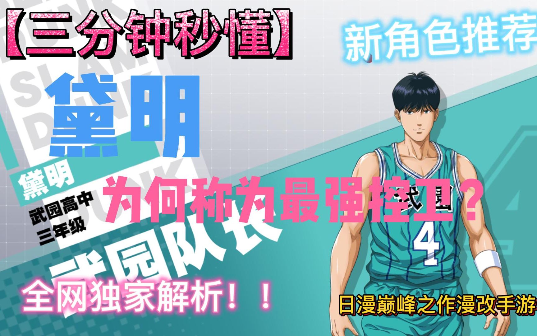 活动  灌篮高手:新角色-黛明全面分析 凌驾于所有pg之上的超强pg!
