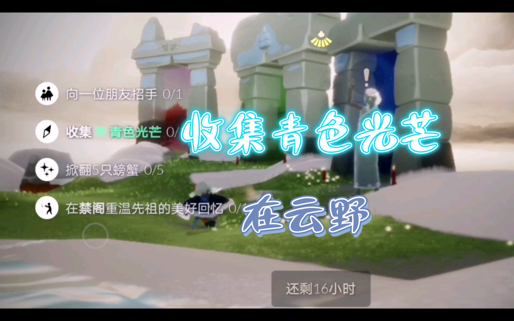 【光遇】收集青色光芒