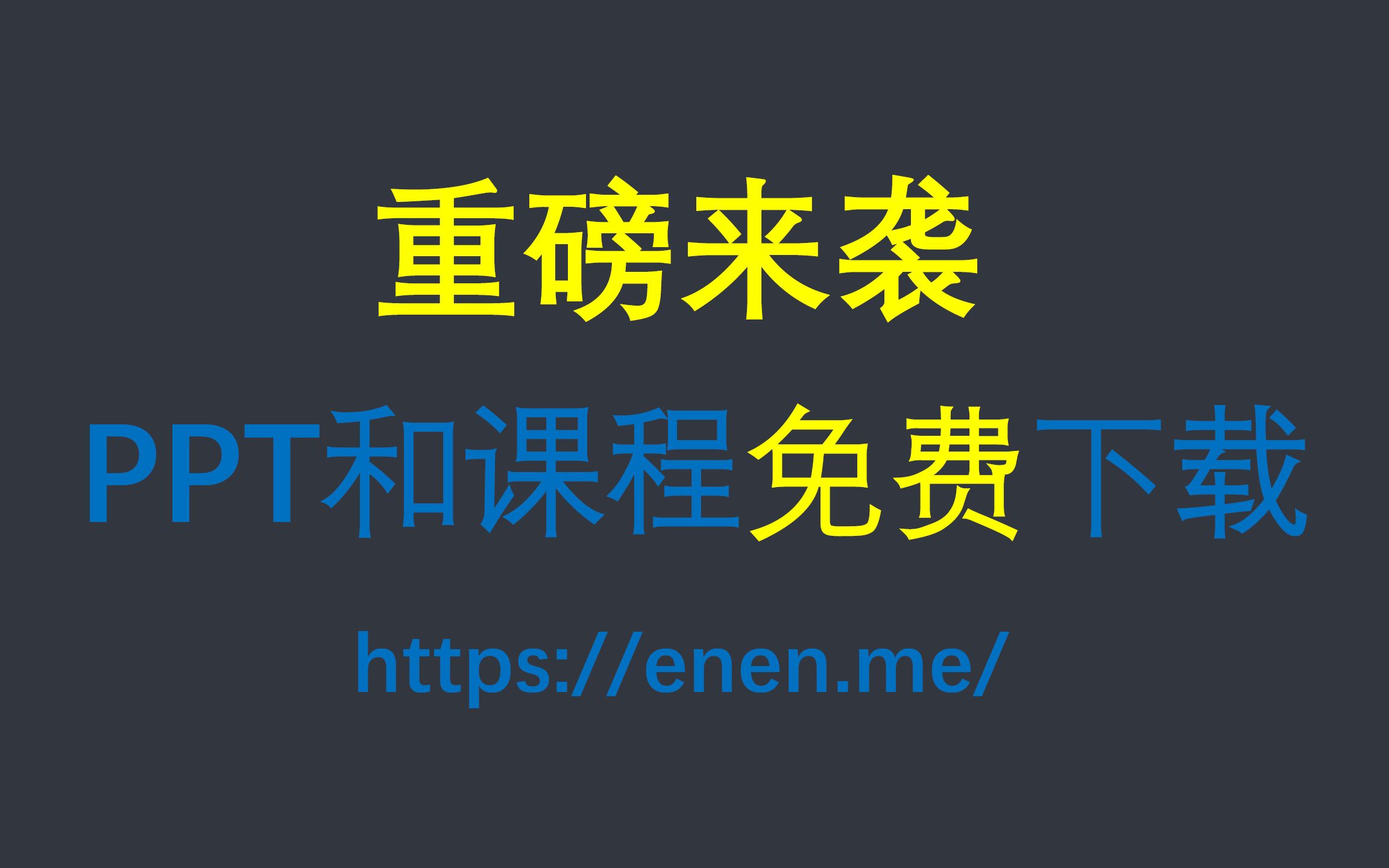 [图]【重磅】耕耕老师b站所有课程与ppt全部免费下载