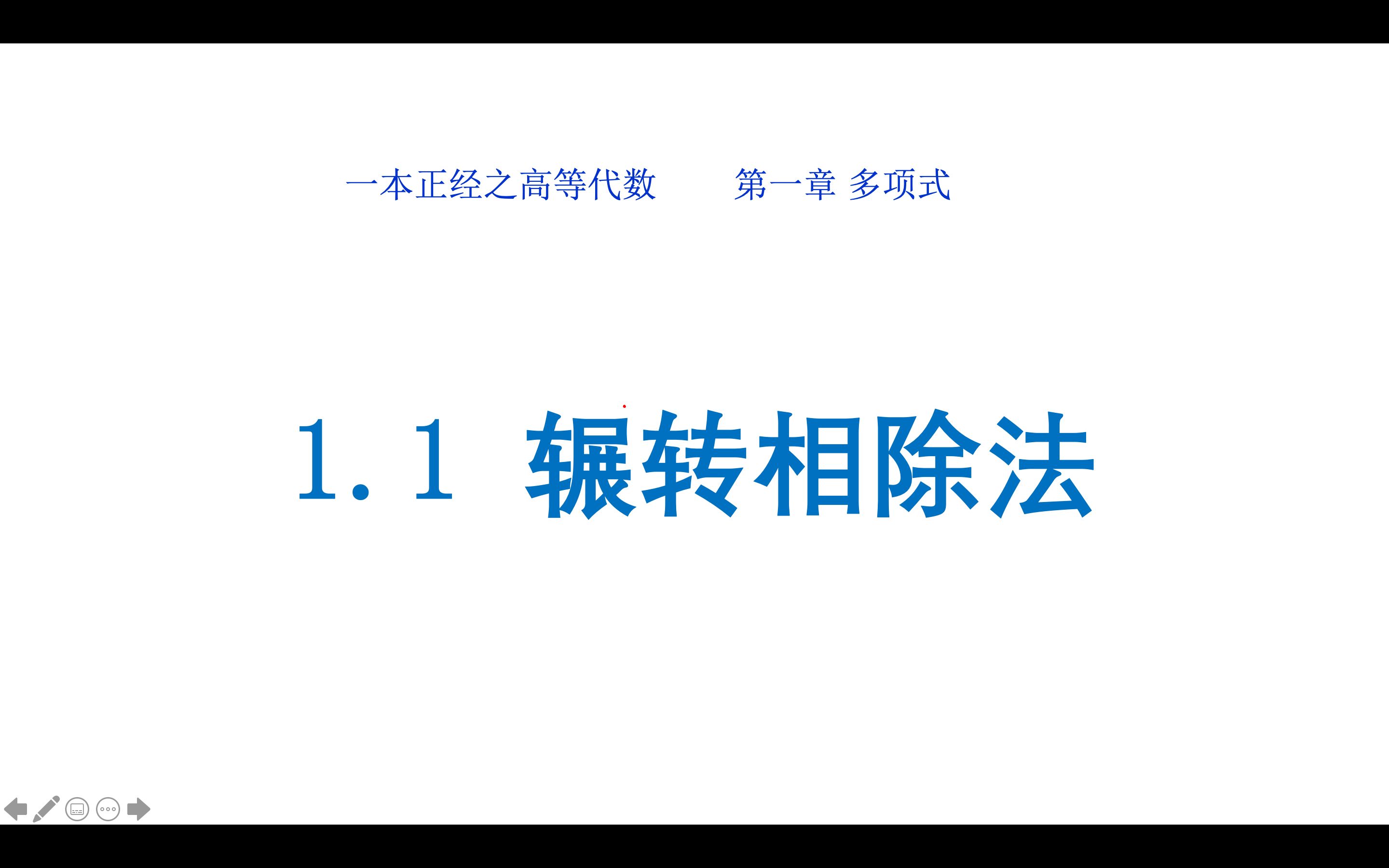 chap1多項式第1節輾轉相除法