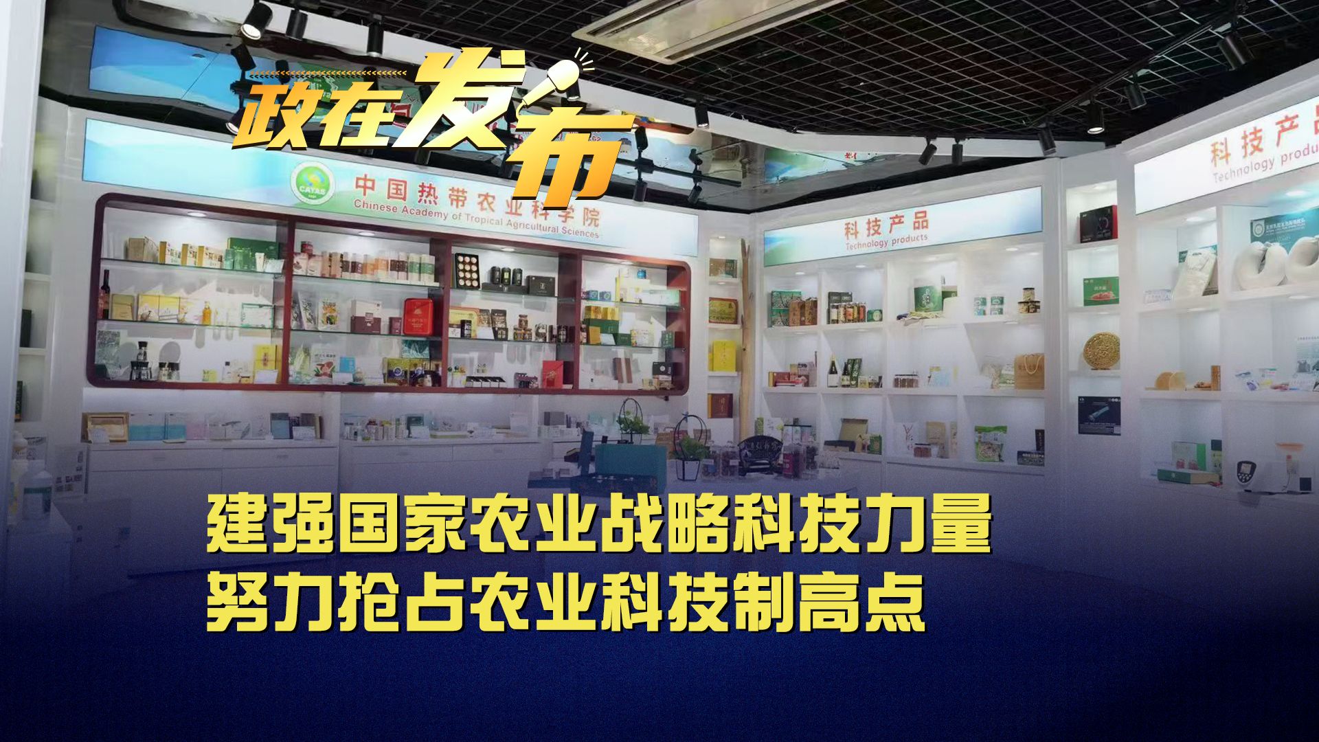 政在发布丨建强国家农业战略科技力量 努力抢占农业科技制高点哔哩哔哩bilibili