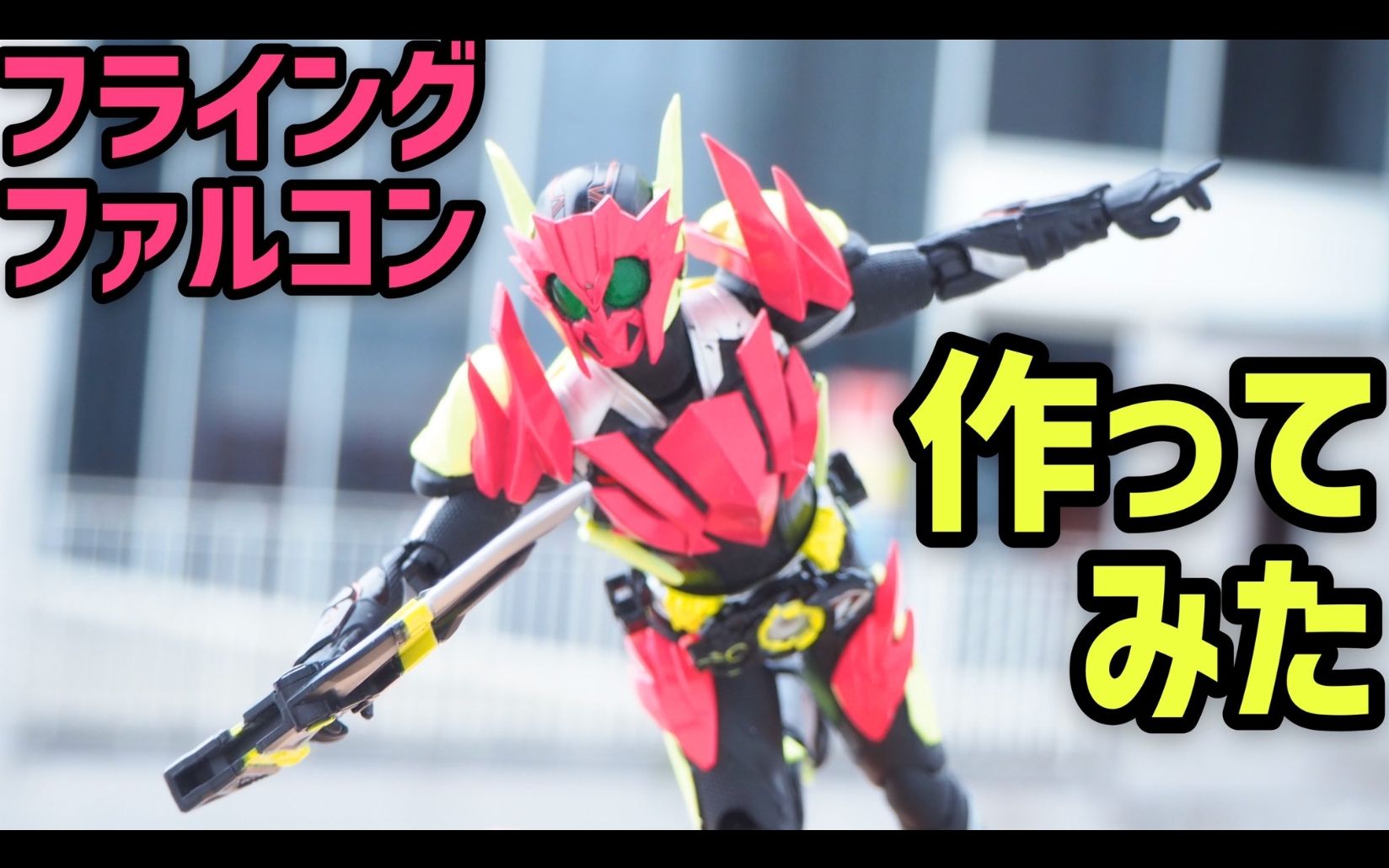 【鳕井ゆう】shf 飞翔猎隼 假面骑士01 改造(转载)_哔哩哔哩_bilibili