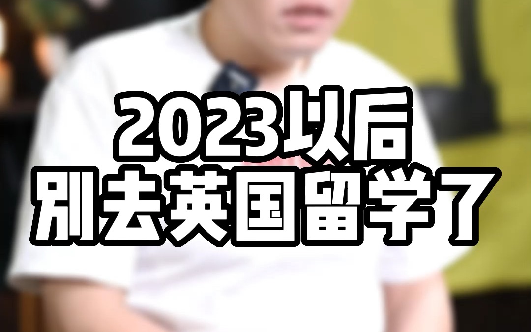 为什么2023年后不建议各位挤破头去英国留学呢?英国留学又有什么不可替代的优点呢?哔哩哔哩bilibili