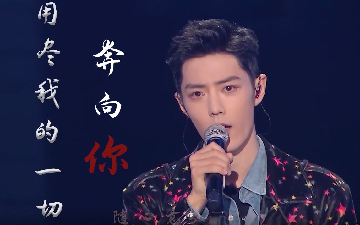 肖战【用尽我的一切奔向你】(开全麦)用黑科技提高人声音质