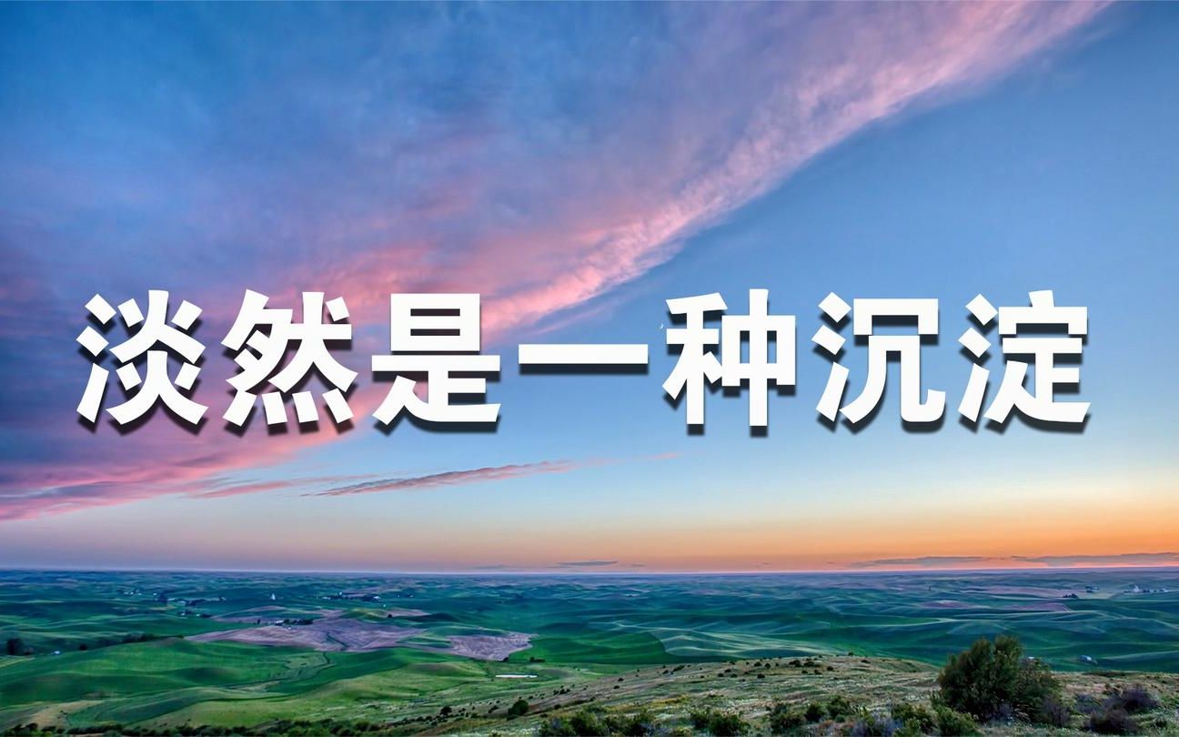 人生感悟:淡然生活,其实是一种沉淀!