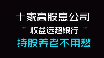 A股10家高股息公司，持股养老不用愁，收益远超银行！