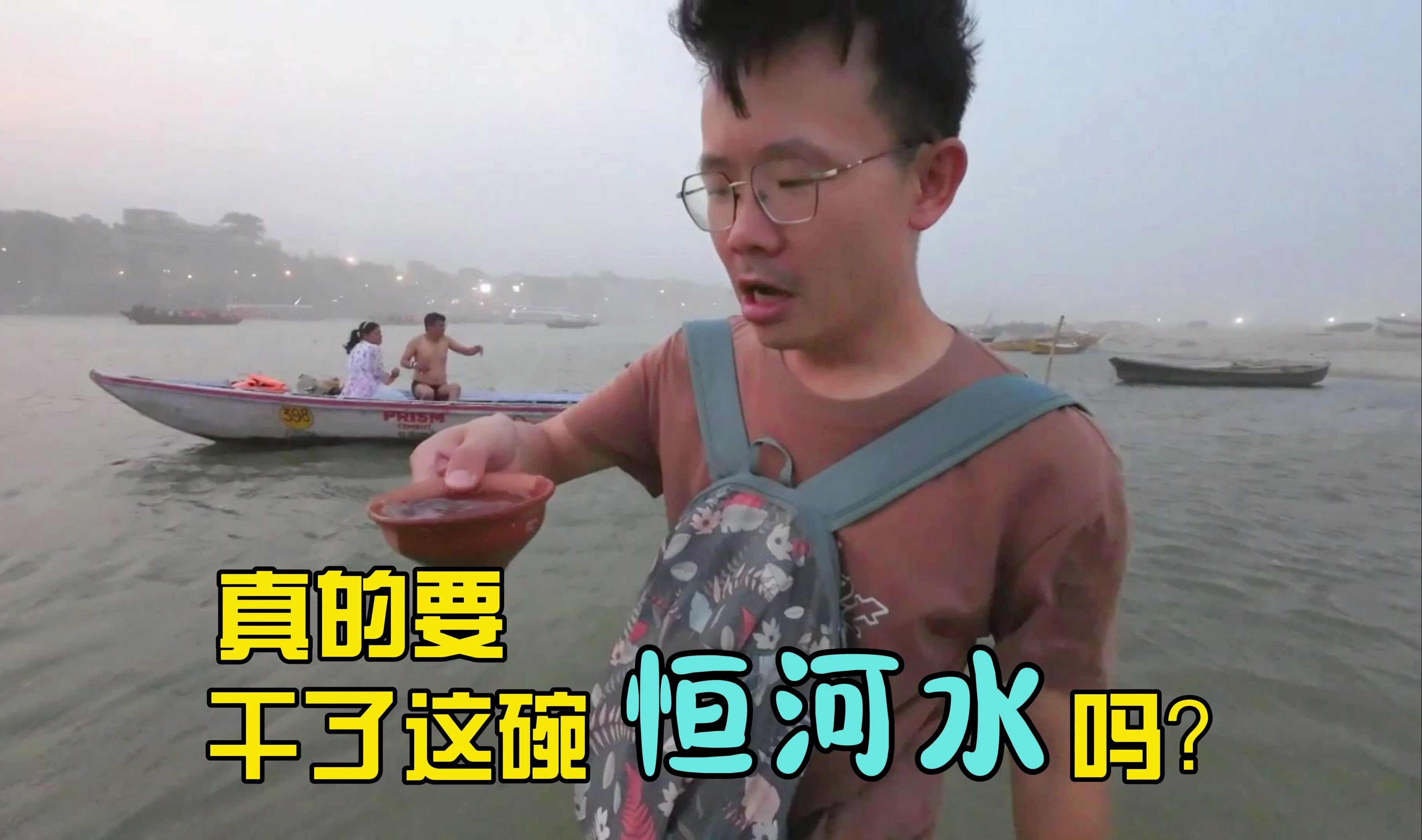 都已经跳进恒河了,真的要干了这碗恒河水吗?