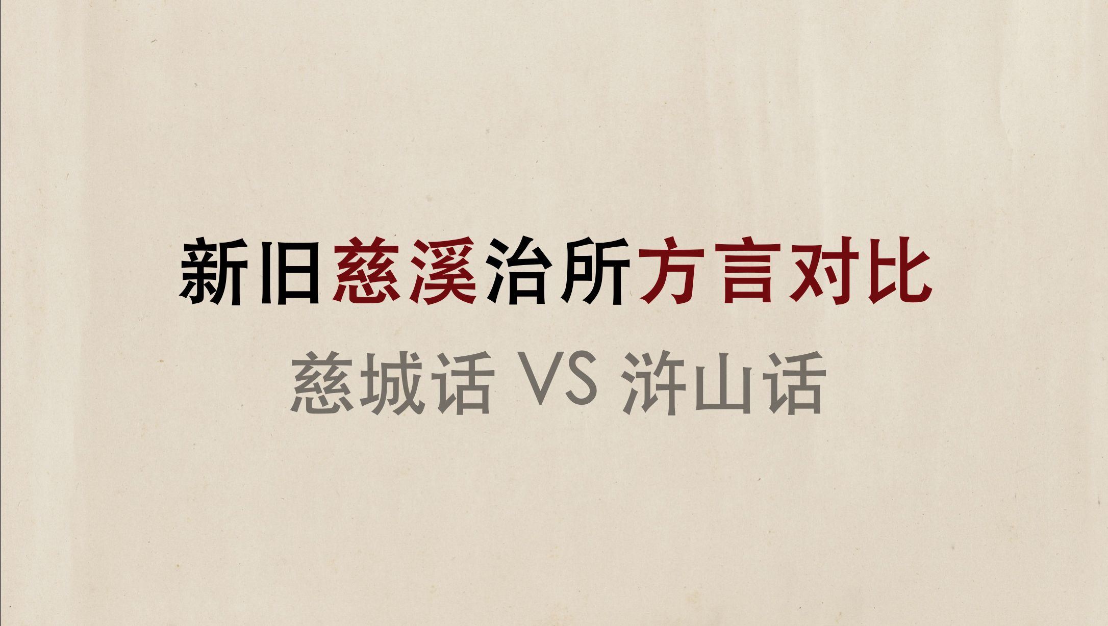 新旧慈溪治所方言对比:慈城话 vs 浒山话哔哩哔哩bilibili