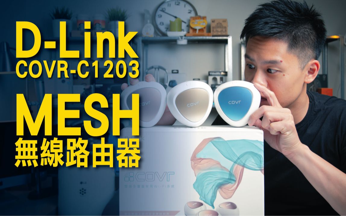 打造大空间零死角 WIFI 体验 / DLink COVRC1203 Mesh 无线路由器 / 开箱与测评哔哩哔哩bilibili