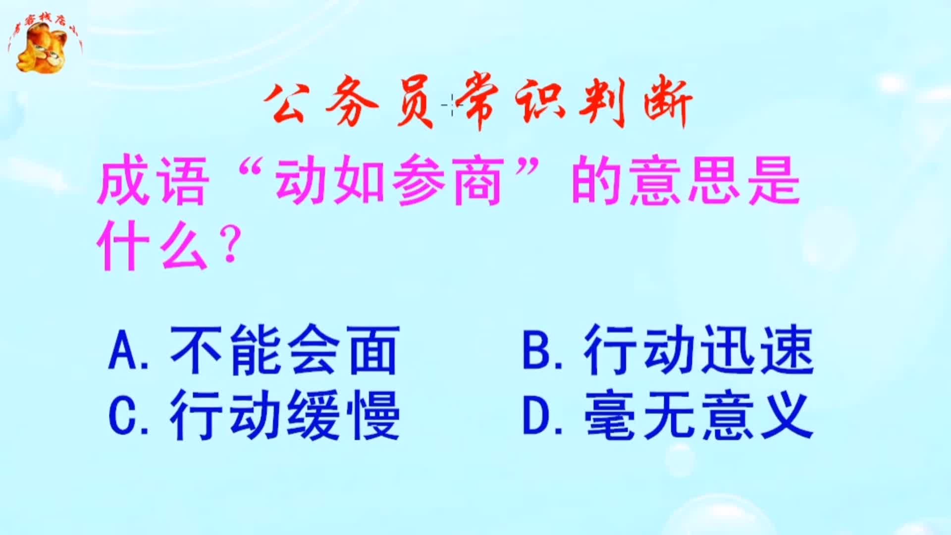 公务员常识判断,成语“动如参商”的意思是什么?长见识啦哔哩哔哩bilibili