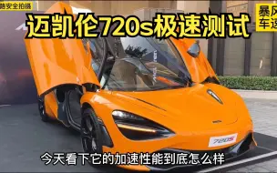 Download Video: 迈凯伦720s极速能跑多快？这期带来被称为千万以内没对手的迈凯伦720极速测试