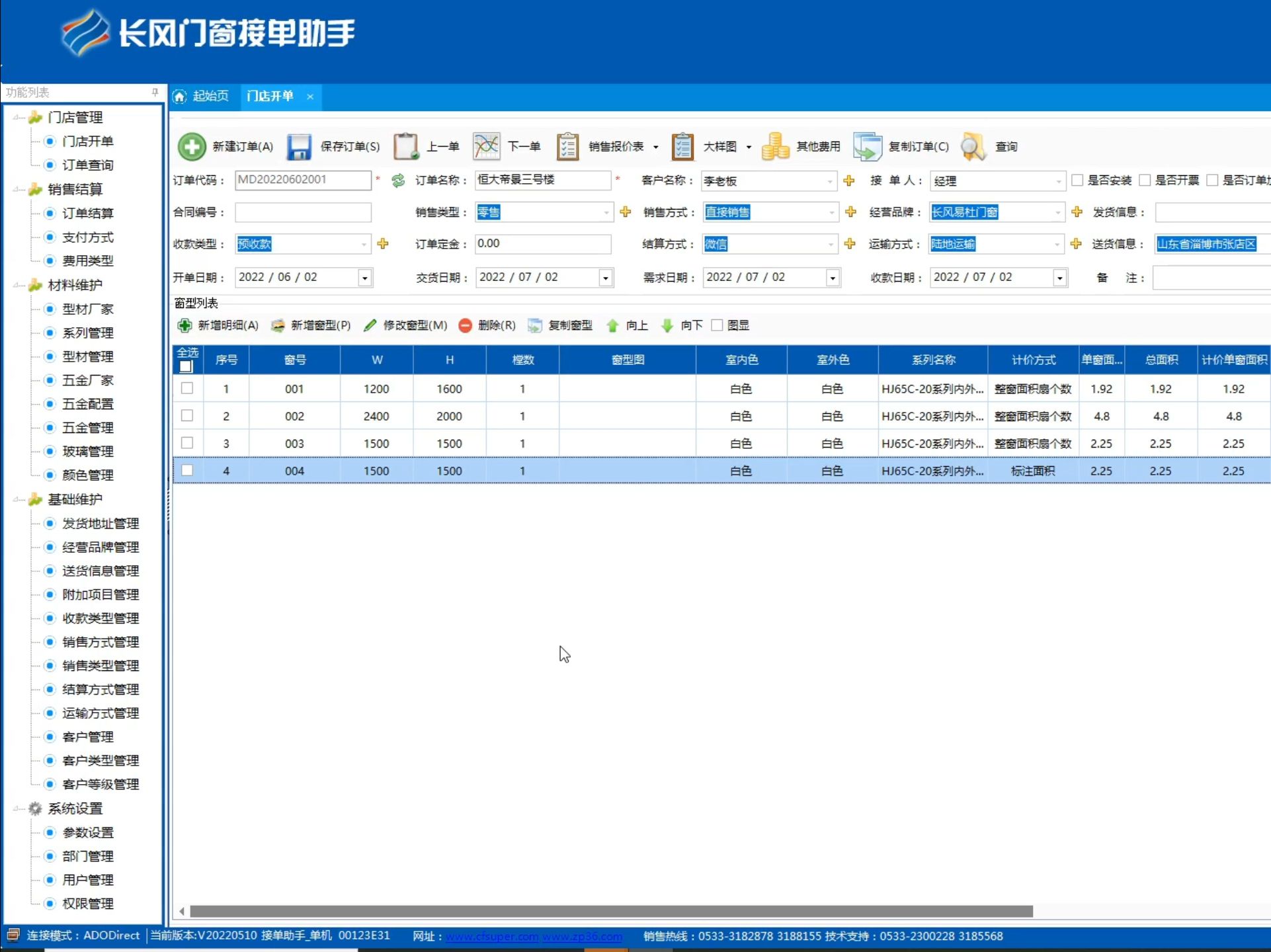 长风门窗接单助手微视频