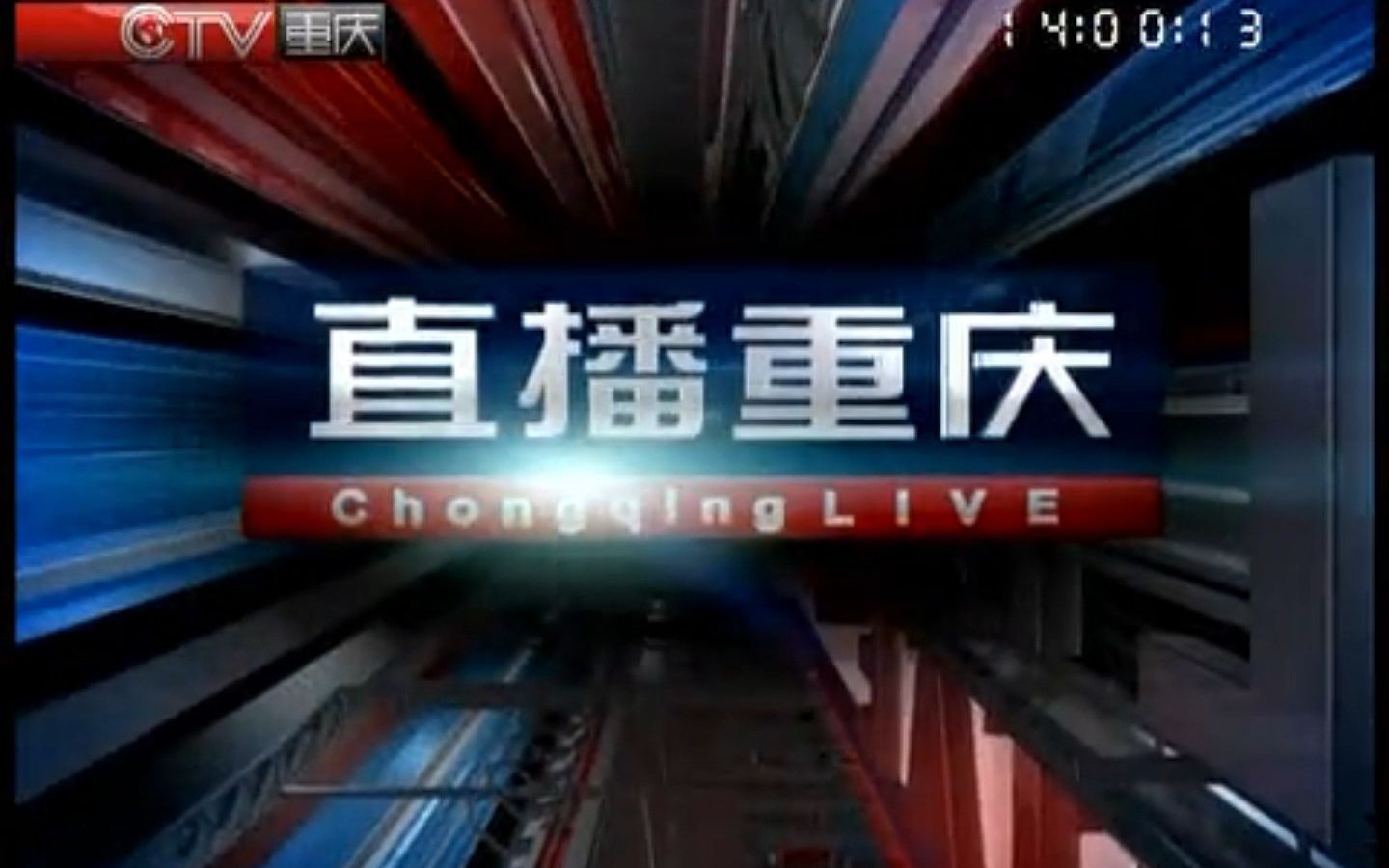 【广播电视】重庆电视台《直播重庆》约2008年10月2013年版片头哔哩哔哩bilibili