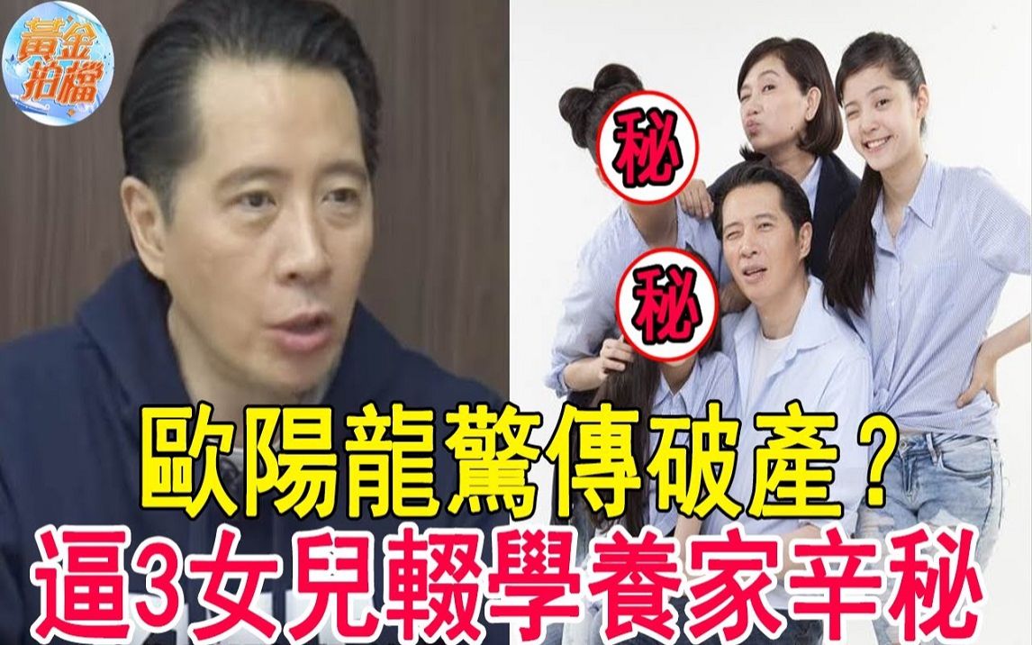 欧阳龙破产内幕瞒不住,老婆忍了30年痛哭抖出全部真相,逼3个女儿辍学养家让人惊哔哩哔哩bilibili