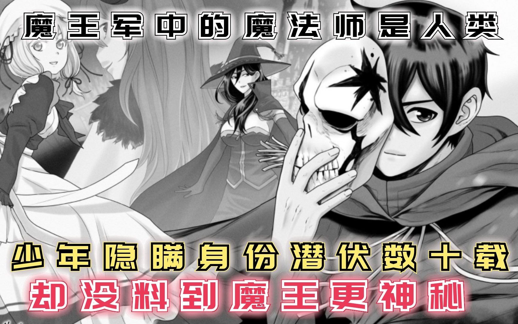 [图]少年隐瞒身份潜伏魔族数十载，却没料到魔王身份更神秘！【漫画推荐】