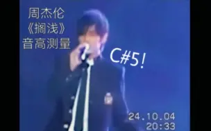 Download Video: 【轻松C#5！C5变调！双B4！6个A#4】周杰伦《搁浅》绝版现场音高测量