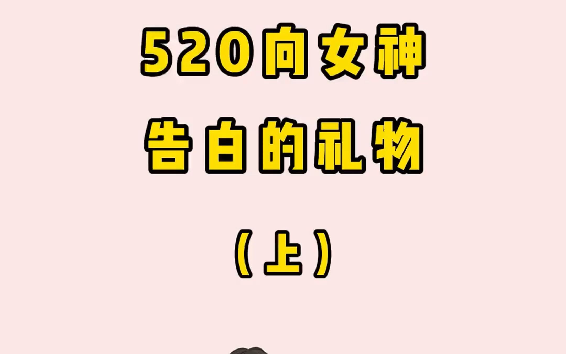 520向女神告白的礼物清单【上】,520送她这些肯定不会错!哔哩哔哩bilibili