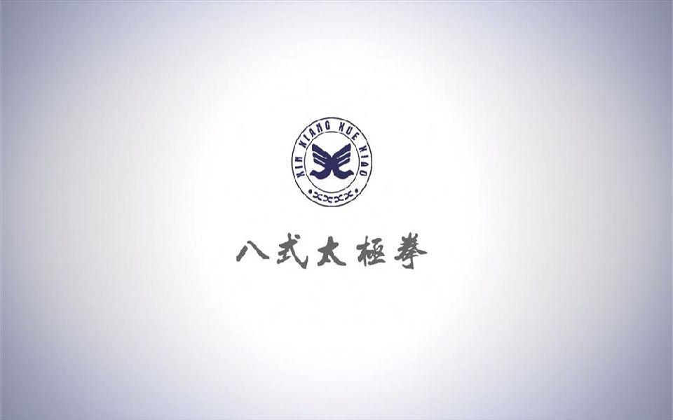 停课不停教,停课不停学”2020寒假新乡小学网络专题课——八式太极拳哔哩哔哩bilibili