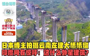 Download Video: 日本博主拍摄云南在建大桥桥墩，印度网友惊呼：这什么外星建筑？