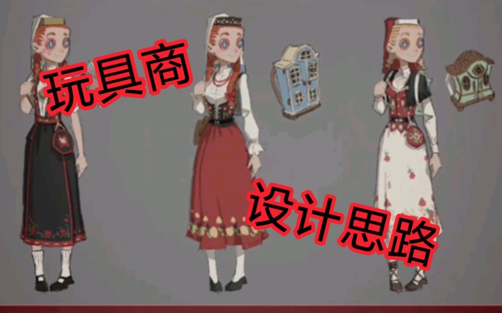 【第五人格】玩具商设计思路.哔哩哔哩bilibili