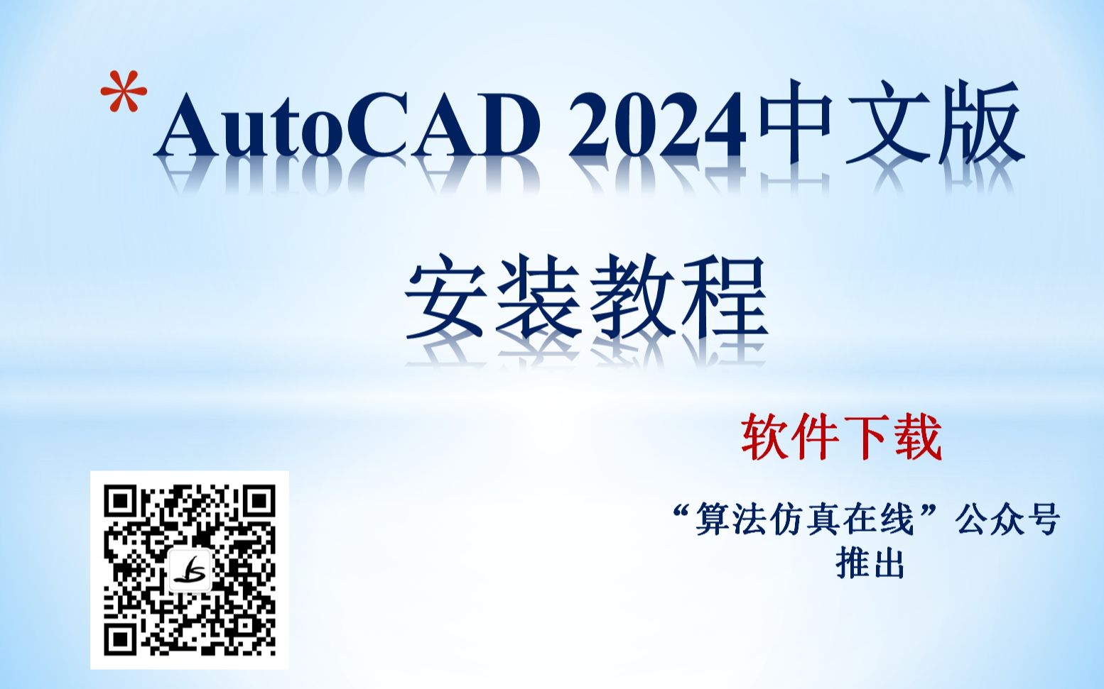 [图]AutoCAD 2024 中文版下载与安装教学视频Autodesk(软件安装.软件下载.2022.2023.2020.AutoCAD安装）