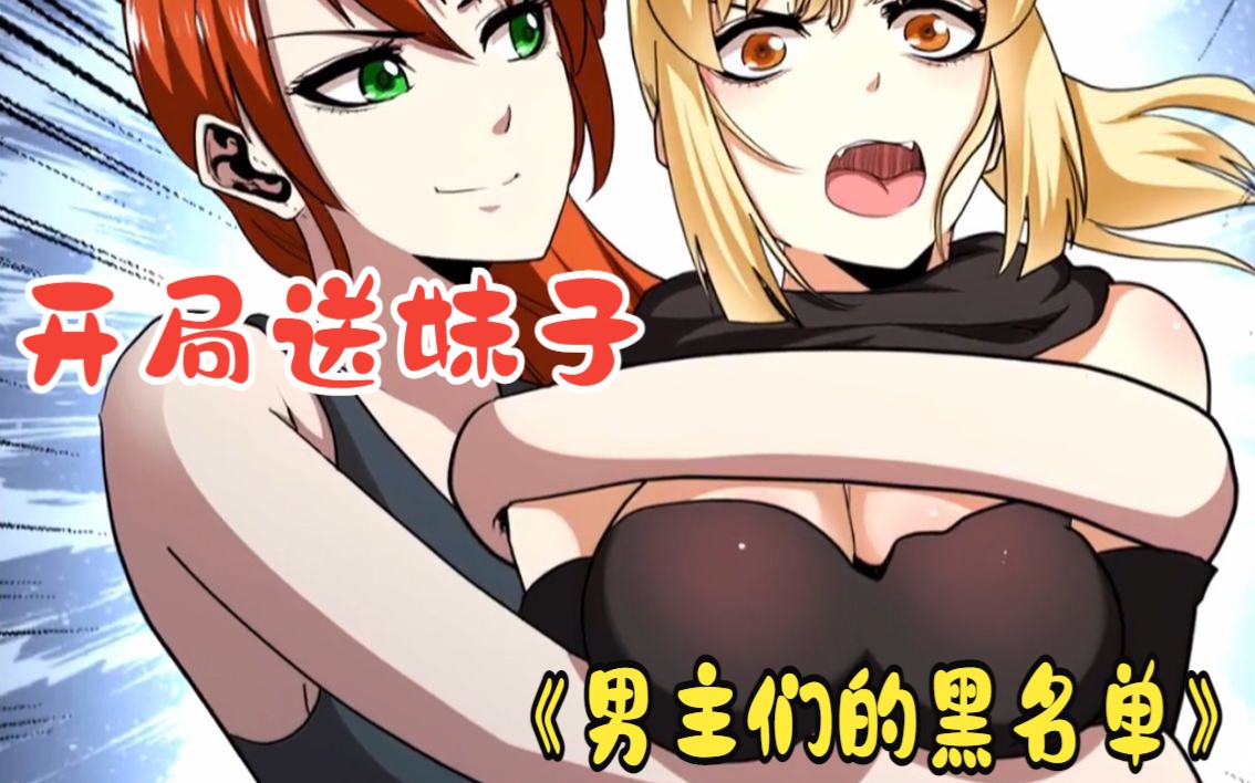 [图]开局送妹子，可我也是个妹子啊！！一口气看完漫画！《男主们的黑名单》