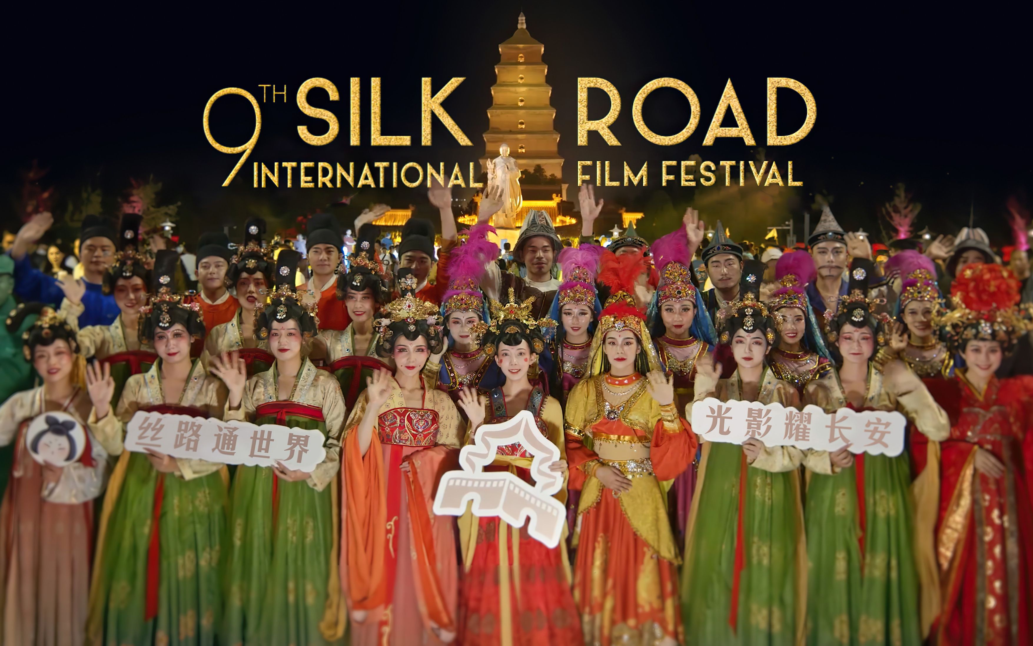 第九届#丝绸之路国际电影节 将于11月26日至29日在陕西西安闪耀绽放