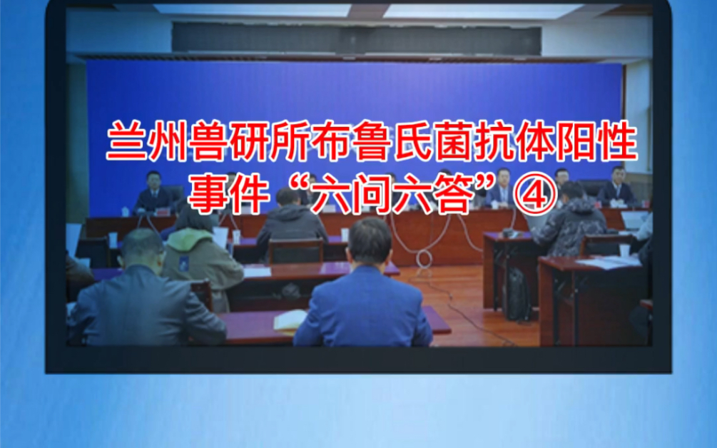 兰州兽研所布鲁氏菌抗体阳性事件六问六答四