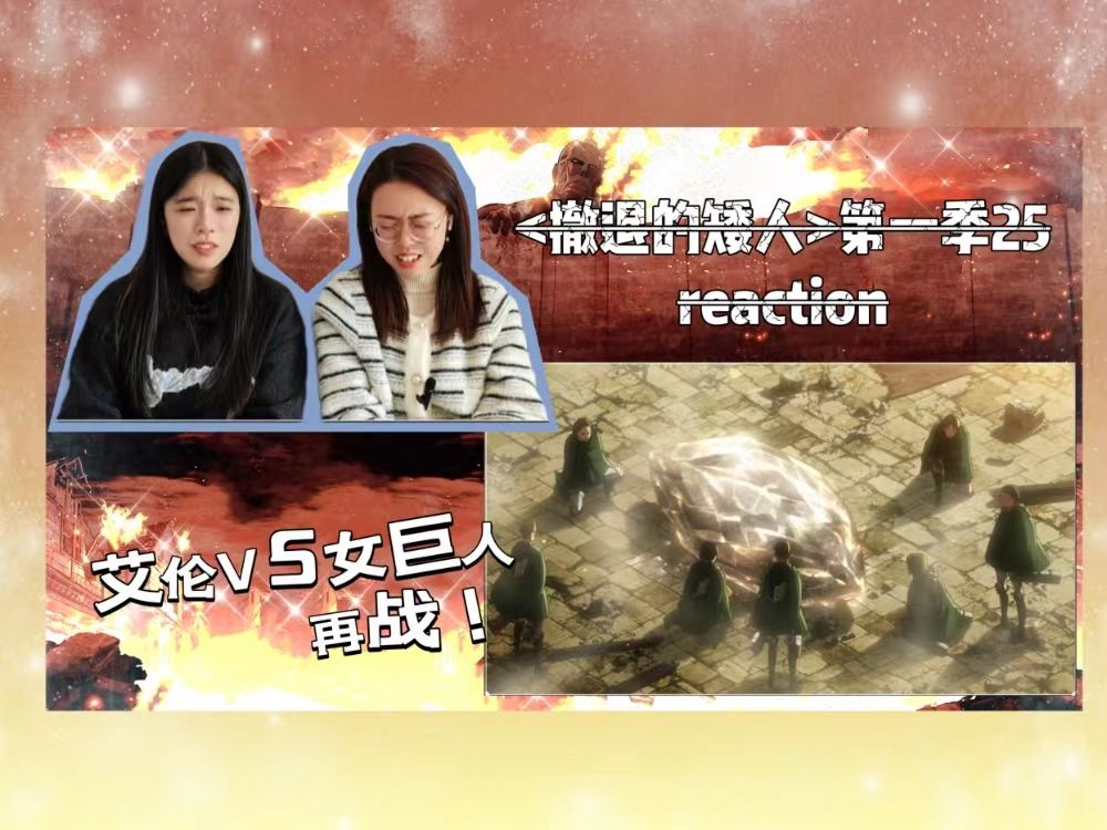 [图]【撤退的矮人第一季reaction25】牺牲巨大，最后得到一颗钻石，到底算不算成功？第一季完结撒花