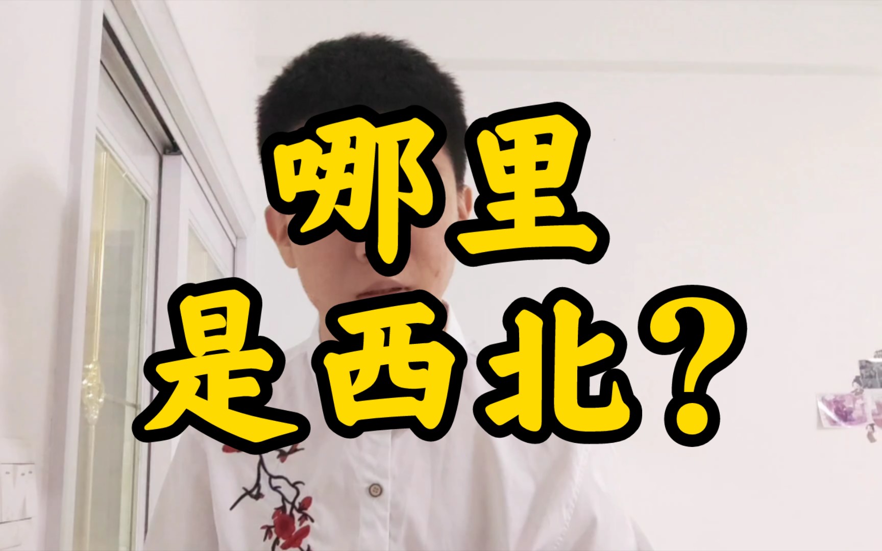 西北究竟是哪里?哔哩哔哩bilibili