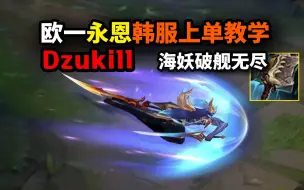 Download Video: 欧服第一永恩Dzukill抵达韩服！