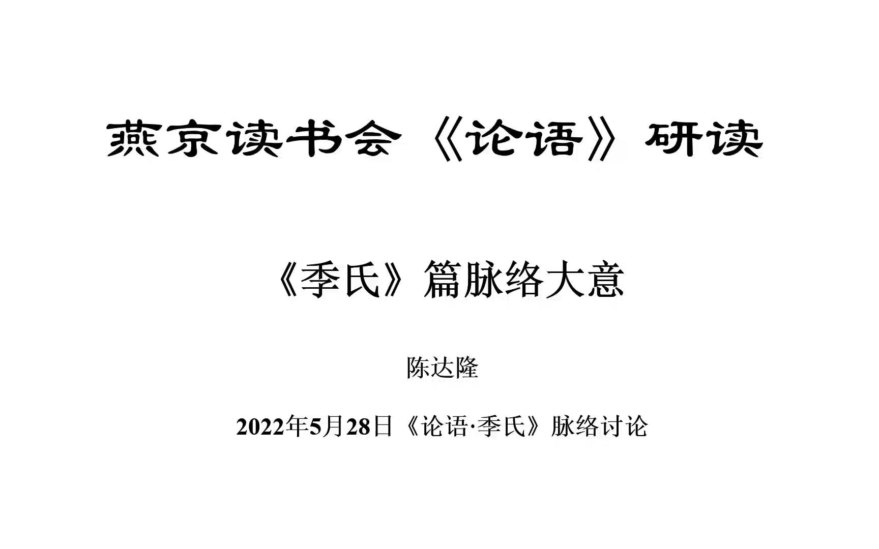 [图]《论语》研读：《季氏》篇脉络大意- 陈达隆老师-2022年5月28日